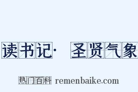 读书记·圣贤气象是什么意思的图片